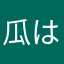 瓜はらはらはら