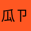 瓜ㄗ瓜