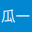 瓜一卦