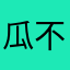 瓜不人😎😄😜😜🎶🎶