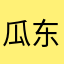 瓜东张