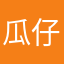 瓜仔兒