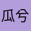 瓜兮一只猫