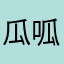 瓜呱呱呱瓜瓜呱呱