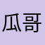 瓜哥的逼