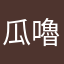 瓜嚕