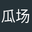 瓜场小透明