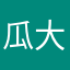 瓜大咪