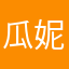 瓜妮子子