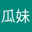 瓜妹的老公
