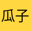 瓜子不吃花卷