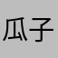 瓜子仁爱