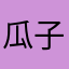 瓜子吃一
