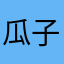 瓜子孤哀子