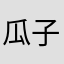 瓜子的苹果