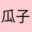 瓜子骚扰软件