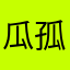 瓜孤独啊