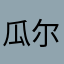 瓜尔嘉氏