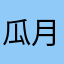 瓜月花落谁家呢
