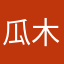 瓜木腌_