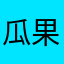 瓜果检测中心