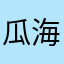瓜海鸭蛋