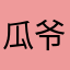 瓜爷来了