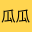 瓜瓜不悲不喜您您您