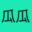 瓜瓜妈2009