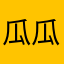 瓜瓜都说好