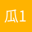 瓜瓜guagua1-1