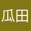 瓜田里的路人丙