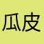瓜皮中的皮
