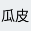 瓜皮口