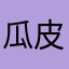 瓜皮希希