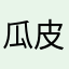 瓜皮海懶