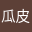 瓜皮湯