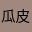 瓜皮牛牛