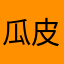 瓜皮皮皮瓜分分瓜