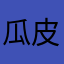 瓜皮绿