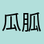 瓜胍