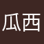 瓜西牙牙的老法拉利