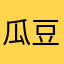 瓜豆公