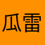 瓜雷雷