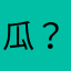 瓜？哈他