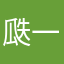 瓞一起吃