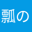 瓢の実況チャンネル