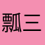 瓢三爷