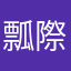 瓢際先生