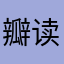 瓣读用户